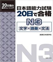 Hướng Dẫn Giải Đề N3 Chi Tiết Sensei Mai Lan 日本語能力試験 20日で合格N3 文字・語彙・文法