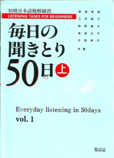 毎日の聞き取り 50日 初級 - Maininichi no kikitori 50 nichi Shokyuu Kèm Đáp Án - Miyagi Sachie